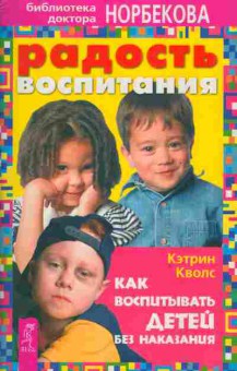 Книга Кволс К. Радость воспитания Как воспитывать детей без наказания, 20-63, Баград.рф